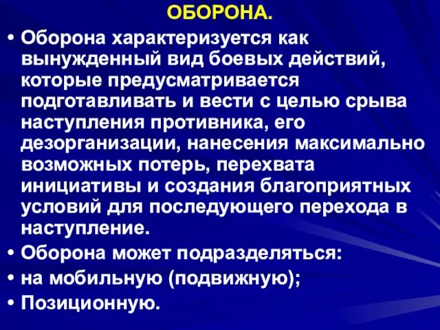 ОБОРОНА. Оборона характеризуется как вынужденный вид боевых действий, которые предусматривается подготавливать