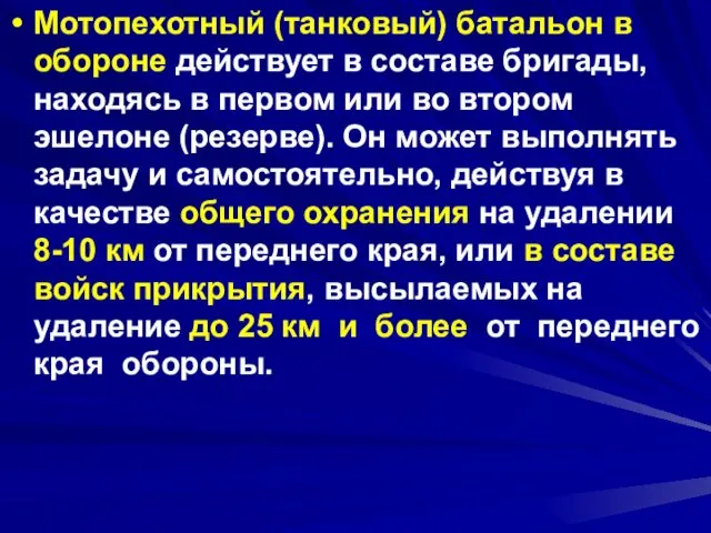 Мотопехотный (танковый) батальон в обороне действует в составе бригады, находясь в