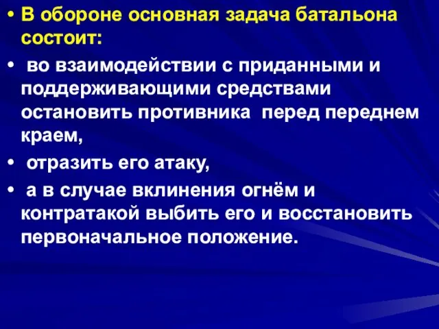 В обороне основная задача батальона состоит: во взаимодействии с приданными и