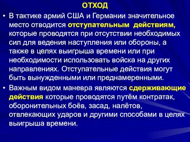 ОТХОД В тактике армий США и Германии значительное место отводится отступательным