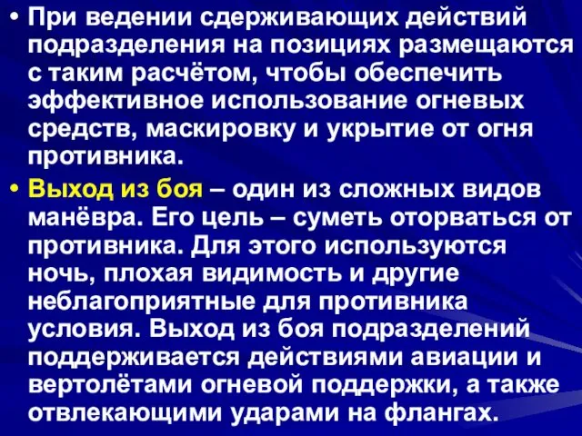 При ведении сдерживающих действий подразделения на позициях размещаются с таким расчётом,