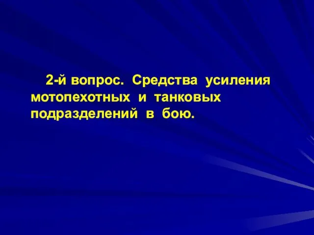 2-й вопрос. Средства усиления мотопехотных и танковых подразделений в бою.