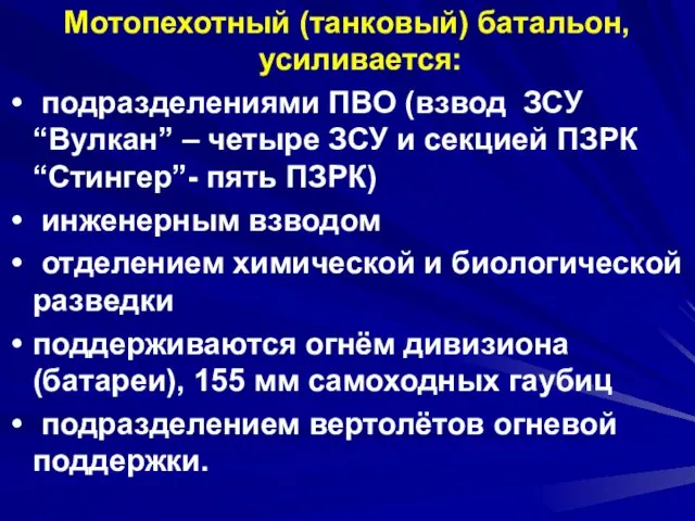 Мотопехотный (танковый) батальон, усиливается: подразделениями ПВО (взвод ЗСУ “Вулкан” – четыре