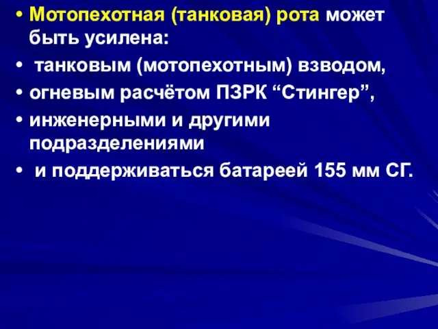 Мотопехотная (танковая) рота может быть усилена: танковым (мотопехотным) взводом, огневым расчётом