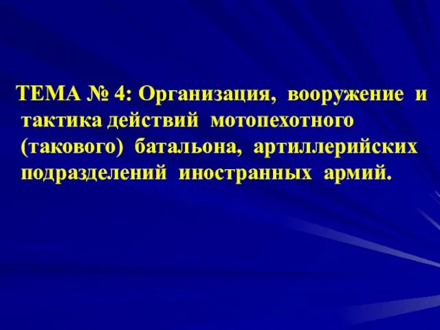 ТЕМА № 4: Организация, вооружение и тактика действий мотопехотного (такового) батальона, артиллерийских подразделений иностранных армий.