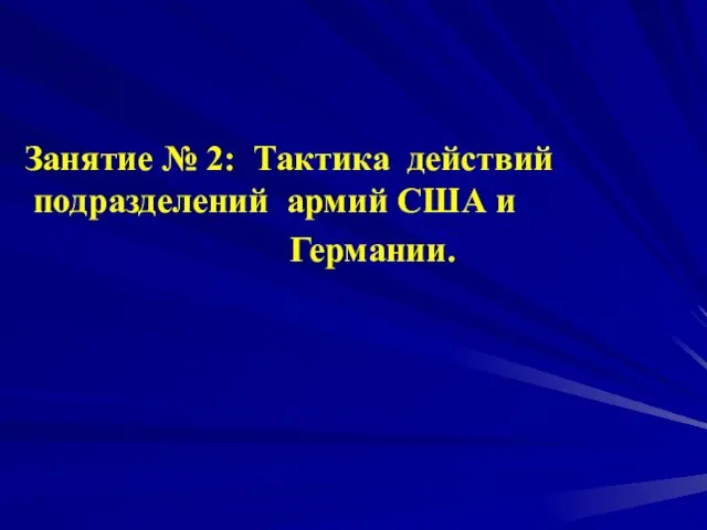 Занятие № 2: Тактика действий подразделений армий США и Германии.