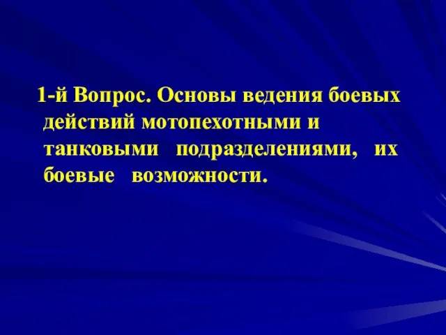 1-й Вопрос. Основы ведения боевых действий мотопехотными и танковыми подразделениями, их боевые возможности.