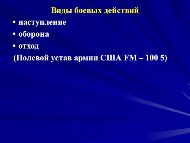 Виды боевых действий наступление оборона отход (Полевой устав армии США FM – 100 5)