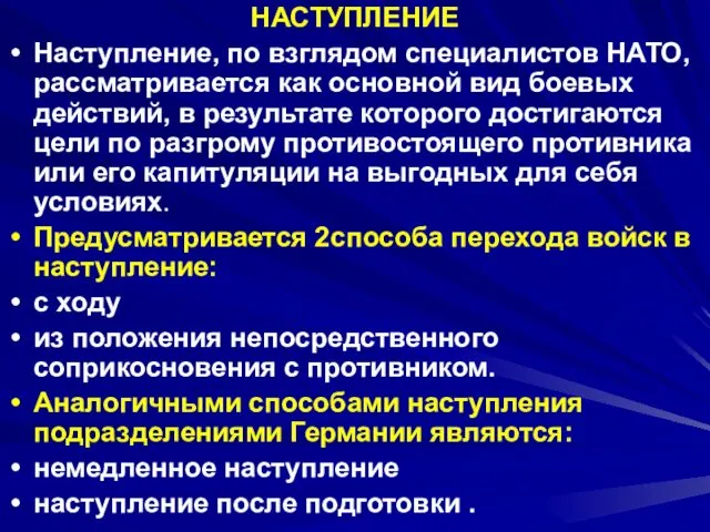 НАСТУПЛЕНИЕ Наступление, по взглядом специалистов НАТО, рассматривается как основной вид боевых