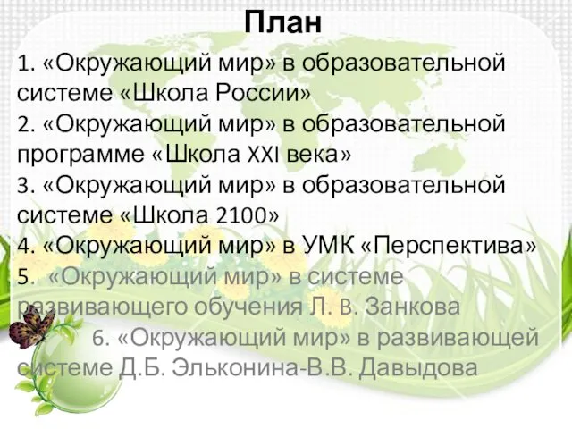 1. «Окружающий мир» в образовательной системе «Школа России» 2. «Окружающий мир»