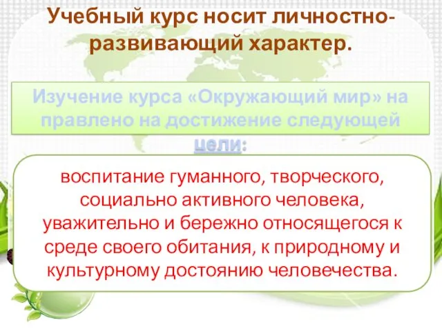 Учебный курс носит личностно-развивающий характер. Изучение курса «Окружающий мир» на­правлено на