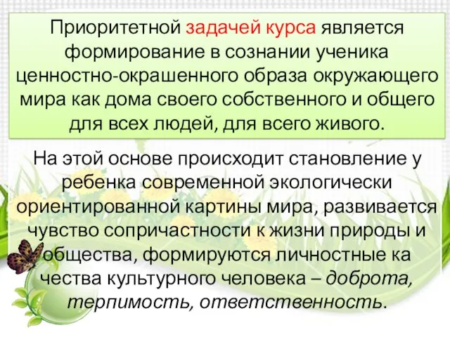 Приоритетной задачей курса является формирование в сознании ученика ценностно-окрашенного образа окружающего