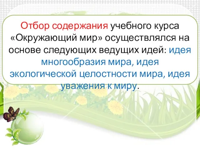 Отбор содержания учебного курса «Окружающий мир» осуществлял­ся на основе следующих ведущих