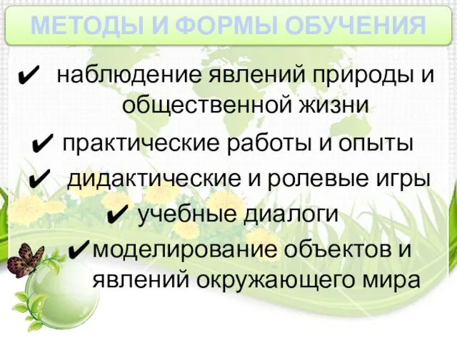 МЕТОДЫ И ФОРМЫ ОБУЧЕНИЯ наблюдение явлений природы и общественной жизни практические