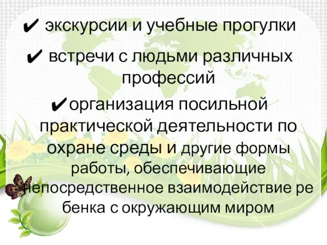 экскурсии и учеб­ные прогулки встречи с людьми различных профессий организация посильной