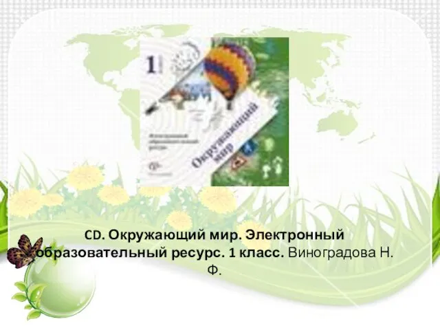 CD. Окружающий мир. Электронный образовательный ресурс. 1 класс. Виноградова Н.Ф.