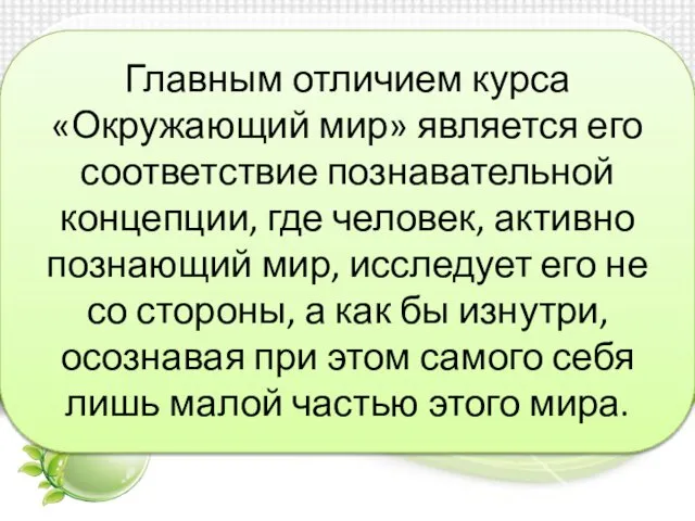 Главным отличием курса «Окружающий мир» является его соответ­ствие познавательной концепции, где