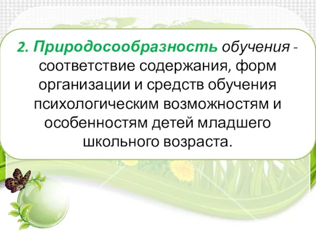 2. Природосообразность обучения - соответствие содержания, форм организации и средств обучения