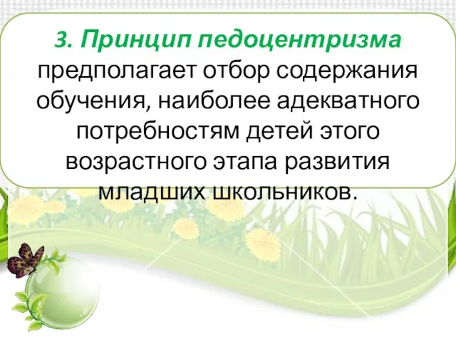 3. Принцип педоцентризма предполагает отбор содержания обуче­ния, наиболее адекватного потребностям детей