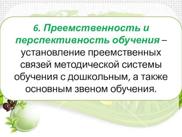 6. Преемственность и перспективность обучения – установление пре­емственных связей методической системы