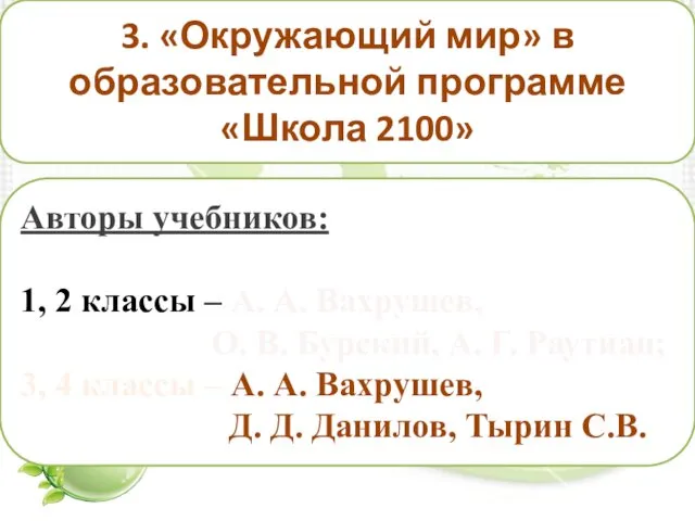 3. «Окружающий мир» в образовательной программе «Школа 2100» Авторы учебников: 1,