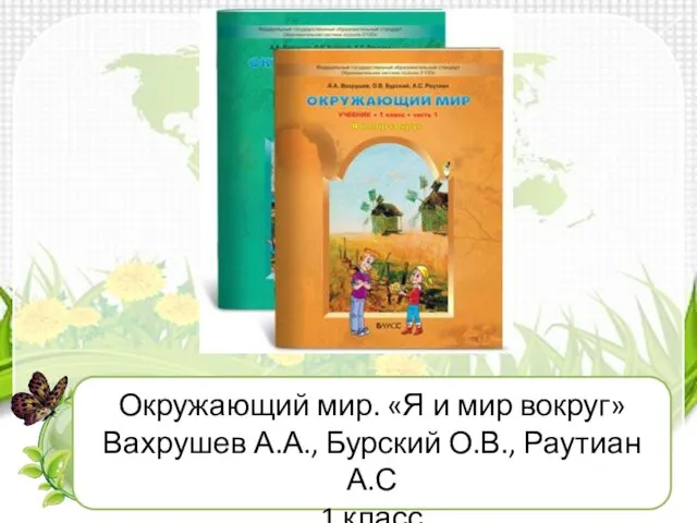 Окружающий мир. «Я и мир вокруг» Вахрушев А.А., Бурский О.В., Раутиан А.С 1 класс