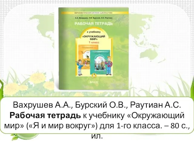 Вахрушев А.А., Бурский О.В., Раутиан А.С. Рабочая тетрадь к учебнику «Окружающий