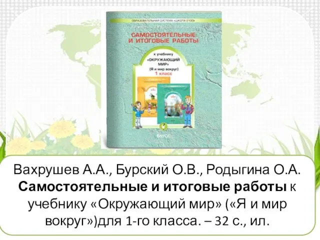 Вахрушев А.А., Бурский О.В., Родыгина О.А. Самостоятельные и итоговые работы к