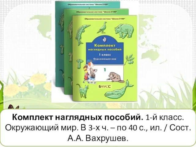 Комплект наглядных пособий. 1-й класс. Окружающий мир. В 3-х ч. –