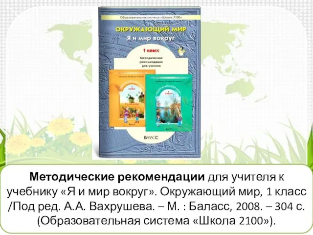 Методические рекомендации для учителя к учебнику «Я и мир вокруг». Окружающий