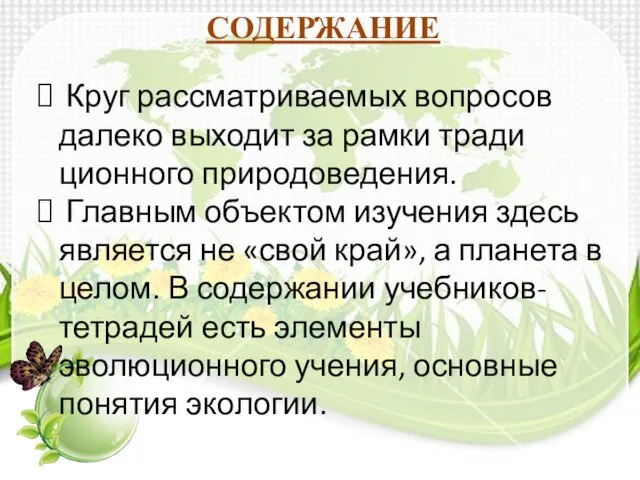 Круг рассматриваемых вопросов далеко выходит за рамки тради­ционного природоведения. Главным объектом