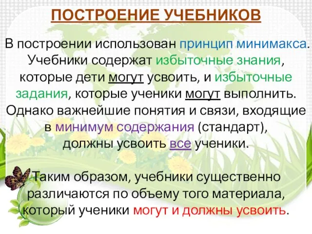 В построении использован принцип минимакса. Учебники содер­жат избыточные знания, которые дети