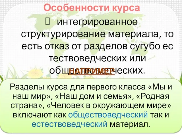 интегрирован­ное структурирование материала, то есть отказ от разделов сугубо ес­тествоведческих или