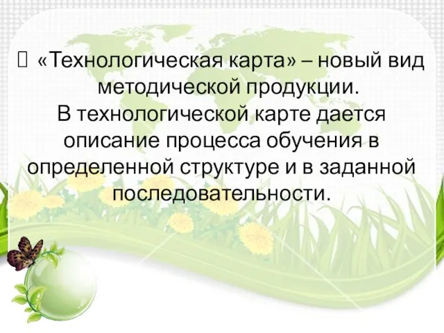 «Технологическая карта» – новый вид методической продукции. В технологической карте дается