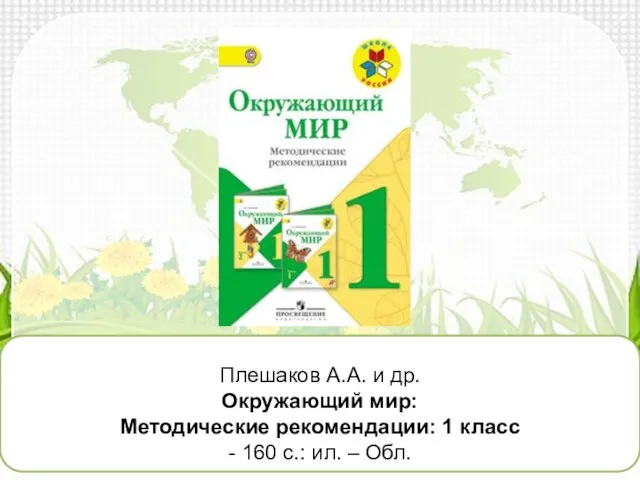 Плешаков А.А. и др. Окружающий мир: Методические рекомендации: 1 класс - 160 с.: ил. – Обл.