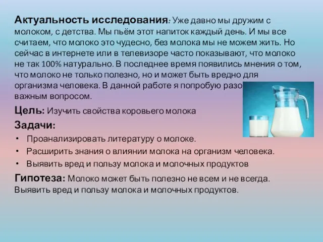 Актуальность исследования: Уже давно мы дружим с молоком, с детства. Мы