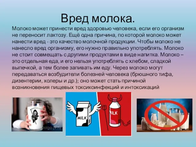 Вред молока. Молоко может принести вред здоровью человека, если его организм