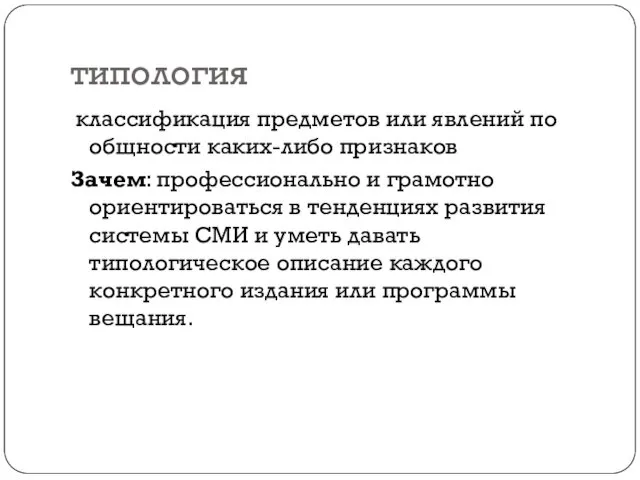 типология классификация предметов или явлений по общности каких-либо признаков Зачем: профессионально