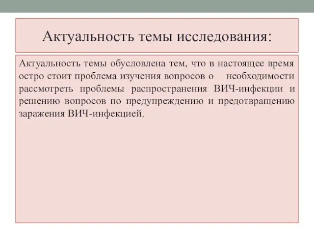 Актуальность темы исследования: Актуальность темы обусловлена тем, что в настоящее время