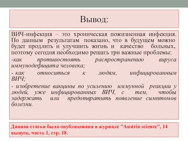 Вывод: ВИЧ-инфекция – это хроническая пожизненная инфекция. По данным результатам показано,