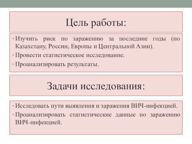 Цель работы: Изучить риск по заражению за последние годы (по Казахстану,