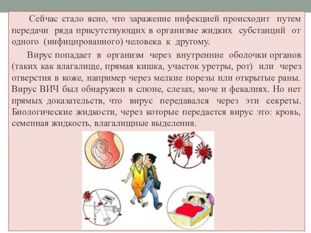 Сейчас стало ясно, что заражение инфекцией происходит путем передачи ряда присутствующих