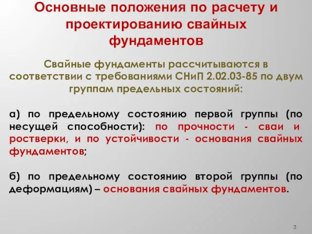 Основные положения по расчету и проектированию свайных фундаментов Свайные фундаменты рассчитываются