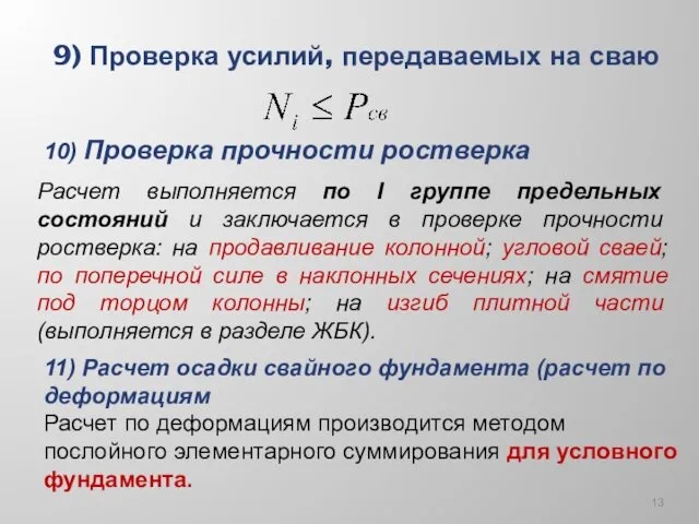 9) Проверка усилий, передаваемых на сваю 10) Проверка прочности ростверка Расчет