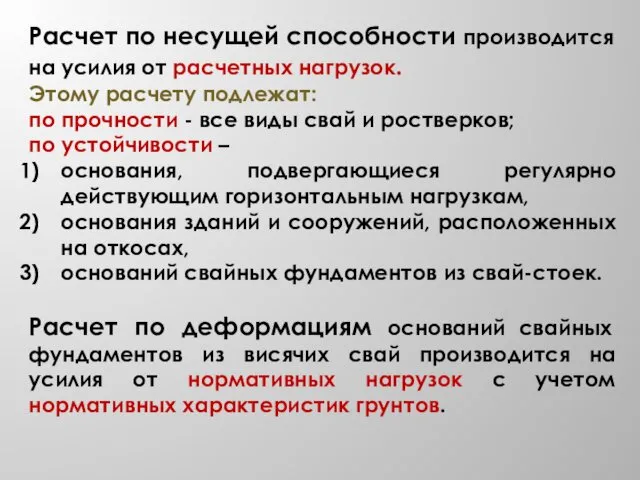 Расчет по несущей способности производится на усилия от расчетных нагрузок. Этому