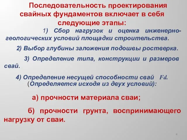 Последовательность проектирования свайных фундаментов включает в себя следующие этапы: 1) Сбор