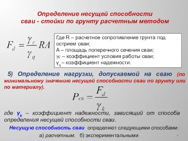 5) Определение нагрузки, допускаемой на сваю (по минимальному значению несущей способности