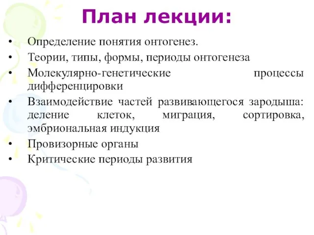 План лекции: Определение понятия онтогенез. Теории, типы, формы, периоды онтогенеза Молекулярно-генетические