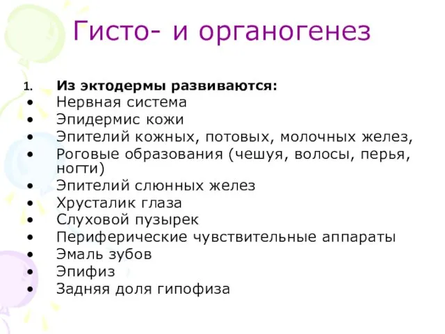 Гисто- и органогенез Из эктодермы развиваются: Нервная система Эпидермис кожи Эпителий