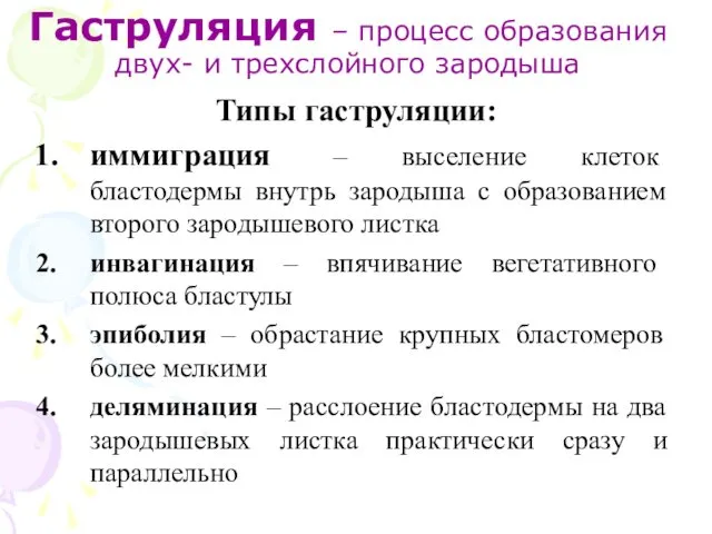 Гаструляция – процесс образования двух- и трехслойного зародыша Типы гаструляции: иммиграция